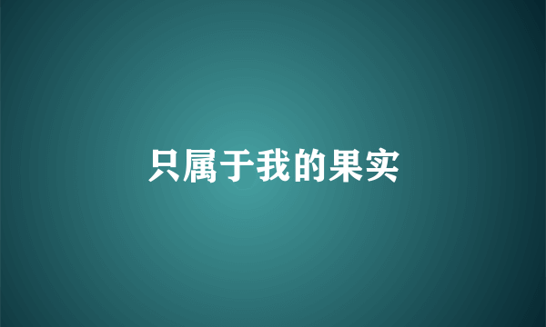 只属于我的果实