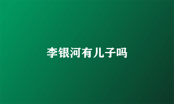 李银河有儿子吗