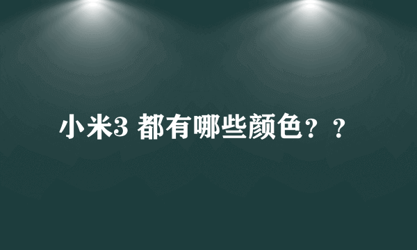 小米3 都有哪些颜色？？