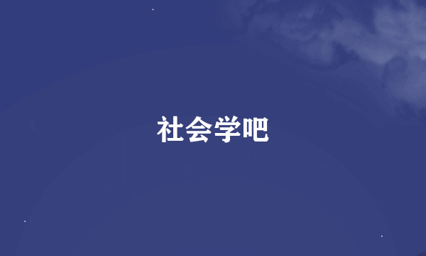社会学吧
