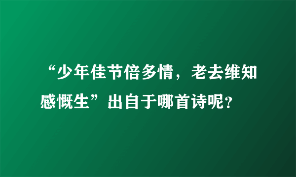 “少年佳节倍多情，老去维知感慨生”出自于哪首诗呢？