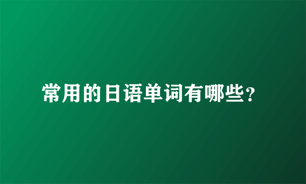 常用的日语单词有哪些？