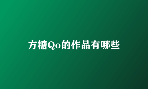 方糖Qo的作品有哪些