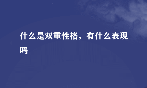 什么是双重性格，有什么表现吗