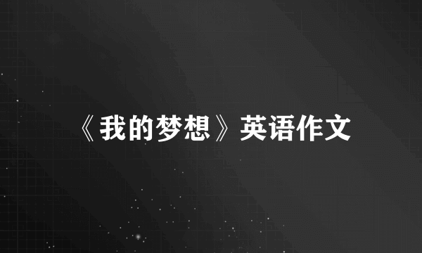 《我的梦想》英语作文