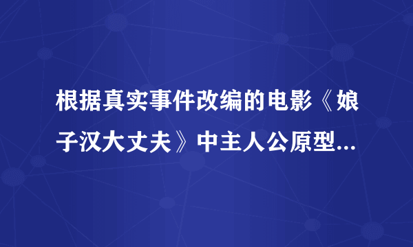 根据真实事件改编的电影《娘子汉大丈夫》中主人公原型史蒂夫拉塞尔的详细资料
