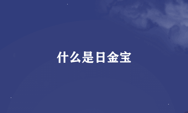 什么是日金宝