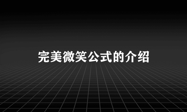 完美微笑公式的介绍
