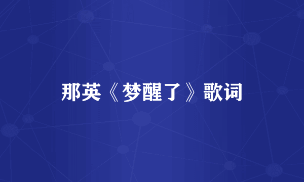 那英《梦醒了》歌词