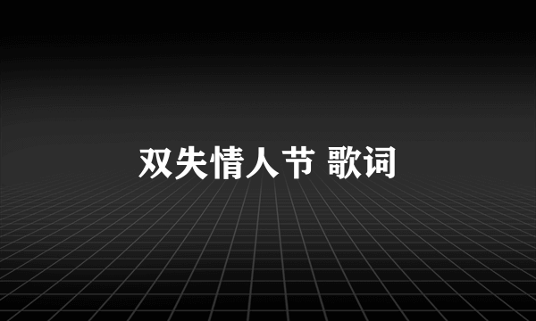 双失情人节 歌词
