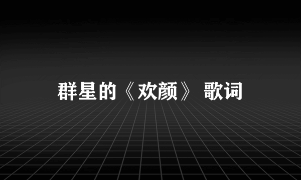 群星的《欢颜》 歌词