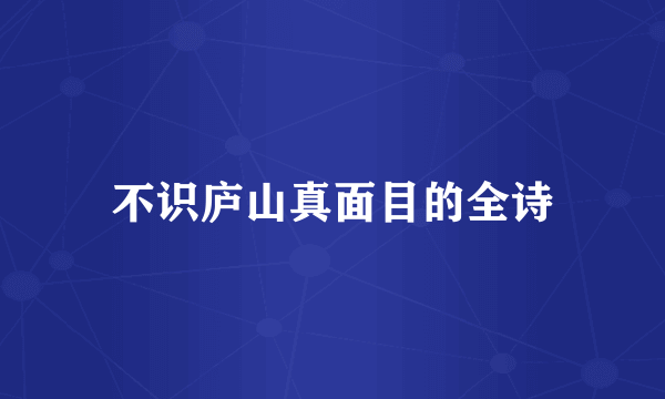 不识庐山真面目的全诗