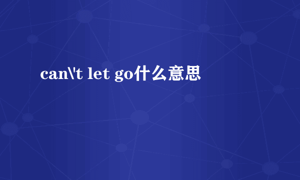 can\'t let go什么意思