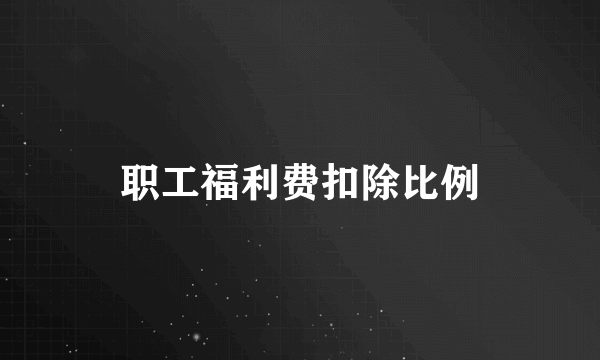 职工福利费扣除比例