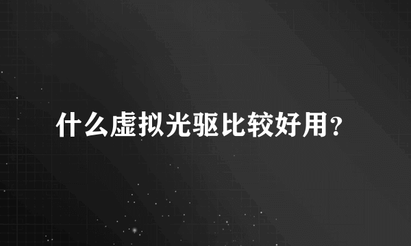 什么虚拟光驱比较好用？