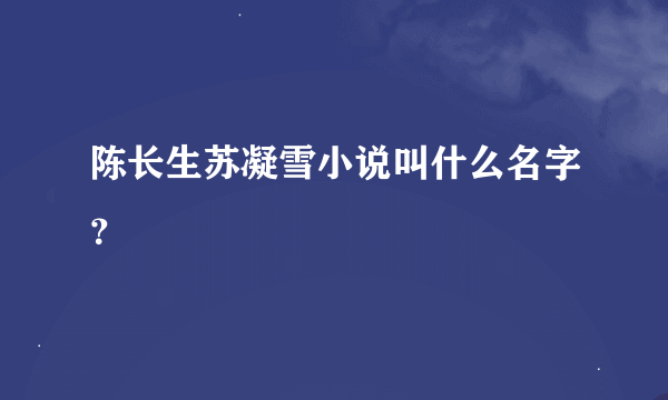 陈长生苏凝雪小说叫什么名字？