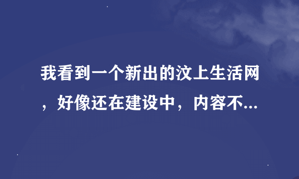 我看到一个新出的汶上生活网，好像还在建设中，内容不是很多，大家感觉怎么样啊？