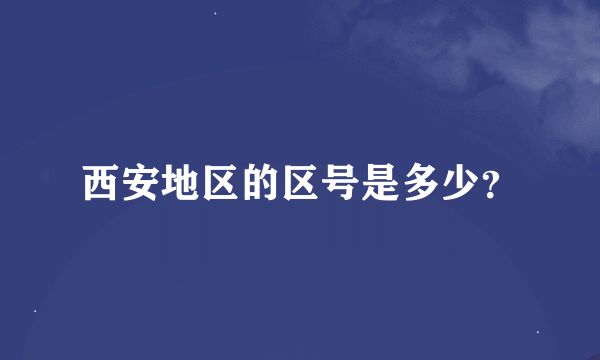 西安地区的区号是多少？