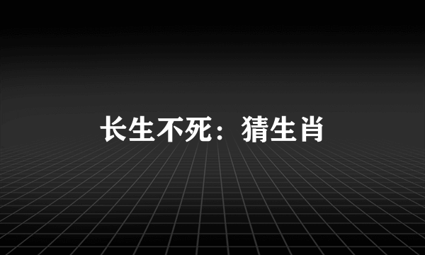 长生不死：猜生肖
