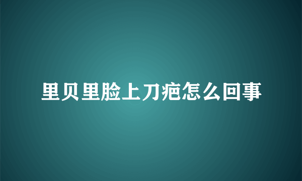 里贝里脸上刀疤怎么回事