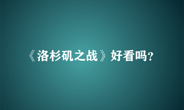 《洛杉矶之战》好看吗？