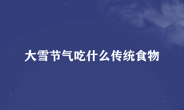 大雪节气吃什么传统食物