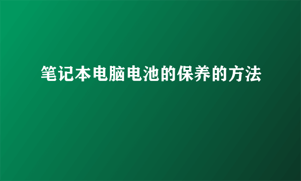 笔记本电脑电池的保养的方法