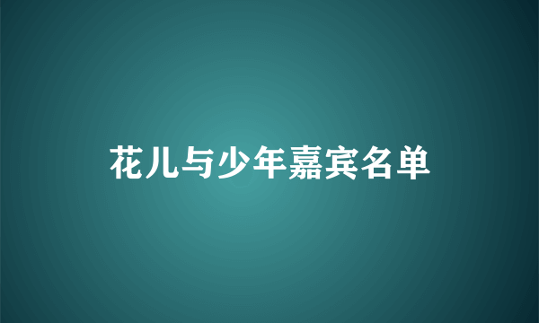 花儿与少年嘉宾名单