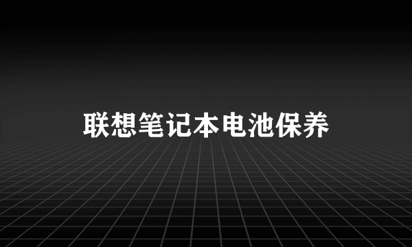 联想笔记本电池保养