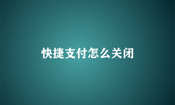 快捷支付怎么关闭