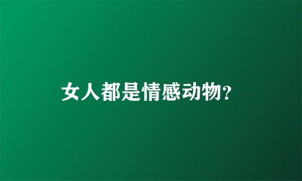 女人都是情感动物？