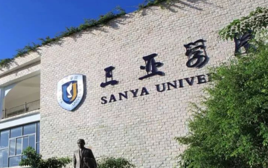 三亚学院究竟怎么样?