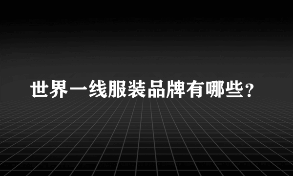 世界一线服装品牌有哪些？