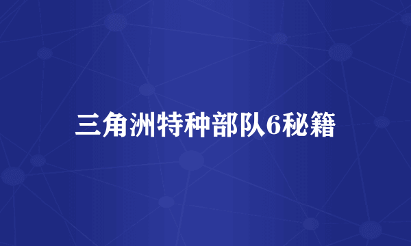 三角洲特种部队6秘籍
