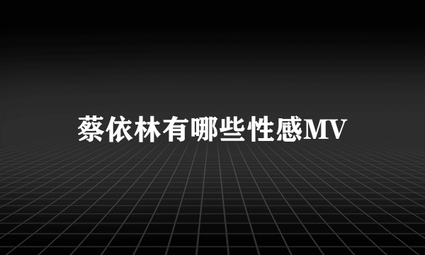 蔡依林有哪些性感MV