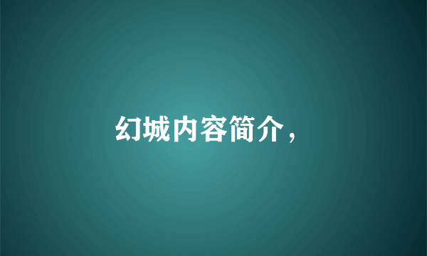 幻城内容简介，