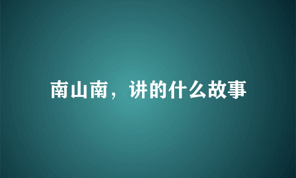 南山南，讲的什么故事