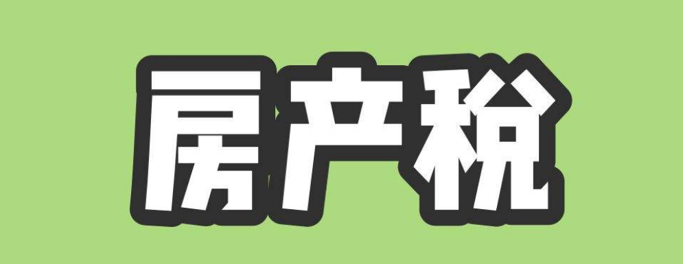 最新房产税的税率是多少