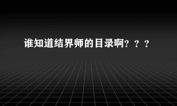 谁知道结界师的目录啊？？？