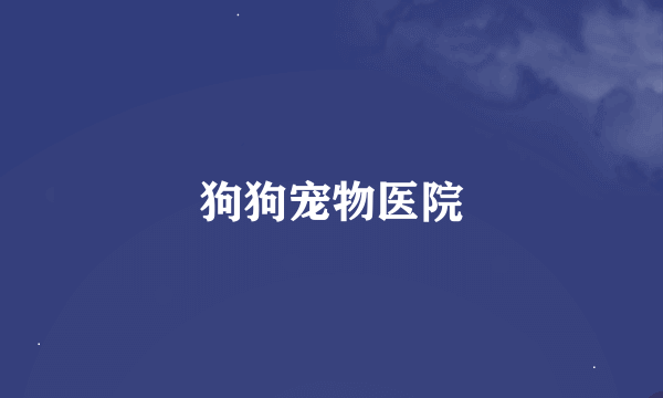 狗狗宠物医院
