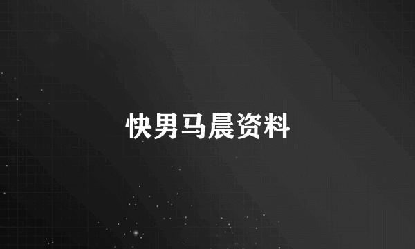 快男马晨资料