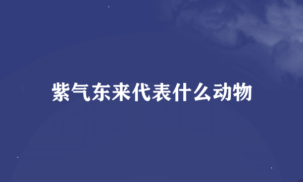 紫气东来代表什么动物