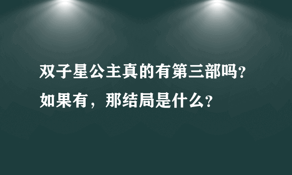 双子星公主真的有第三部吗？如果有，那结局是什么？