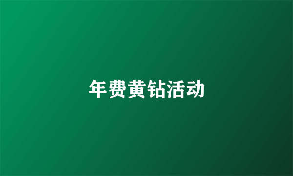 年费黄钻活动