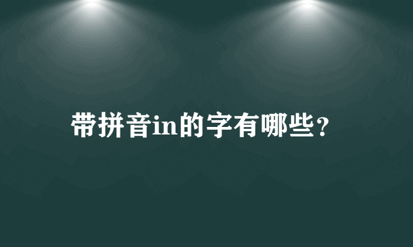 带拼音in的字有哪些？