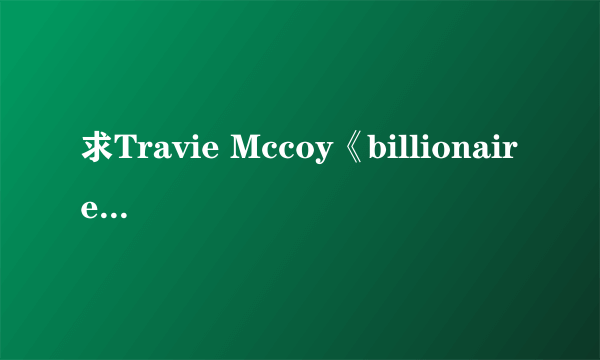 求Travie Mccoy《billionaire》吉他谱