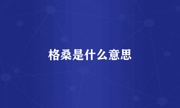 格桑是什么意思
