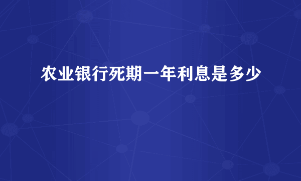 农业银行死期一年利息是多少