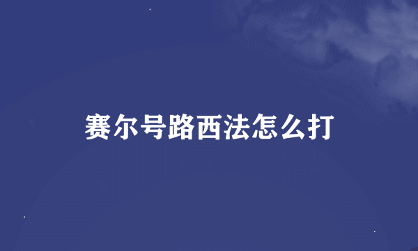 赛尔号路西法怎么打
