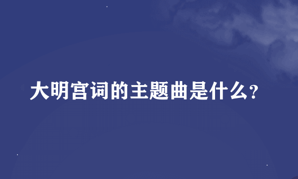大明宫词的主题曲是什么？